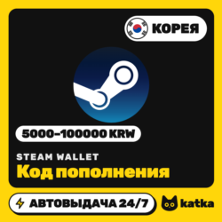 Код пополнения Steam Wallet (Стим) Южная Корея 5000–100000 KRW | Автовыдача 24/7