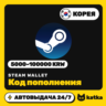 Код пополнения Steam Wallet (Стим) Южная Корея 5000–100000 KRW | Автовыдача 24/7