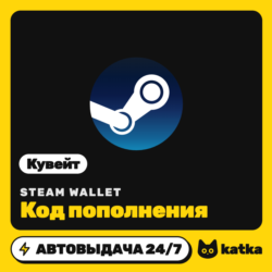 Код пополнения Steam Wallet (Стим) Кувейт 5–30 KWD | Автовыдача 24/7