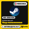 Код пополнения Steam Wallet (Стим) Мексика 100–1000 MXN | Автовыдача 24/7