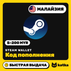 Код пополнения Steam Wallet (Стим) Малайзия 5–200 MYR | Быстрая выдача