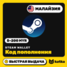 Код пополнения Steam Wallet (Стим) Малайзия 5–200 MYR | Быстрая выдача