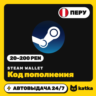 Код пополнения Steam Wallet (Стим) Перу 20–200 PEN | Автовыдача 24/7