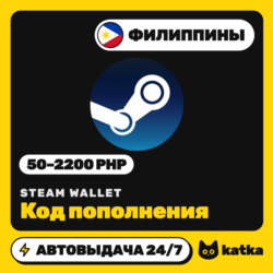 Код пополнения Steam Wallet (Стим) Филиппины 50–2200   (PHP) | Автовыдача 24/7