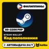 Код пополнения Steam Wallet (Стим) Филиппины 50–2200   (PHP) | Автовыдача 24/7