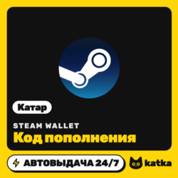 Код пополнения Steam Wallet (Стим) Катар 20–400 QAR | Автовыдача 24/7