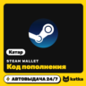 Код пополнения Steam Wallet (Стим) Катар 20–400 QAR | Автовыдача 24/7