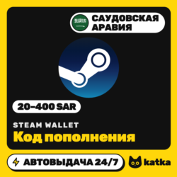 Код пополнения Steam Wallet (Стим) Саудовская Аравия 20–400 SAR | Автовыдача 24/7