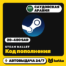 Код пополнения Steam Wallet (Стим) Саудовская Аравия 20–400 SAR | Автовыдача 24/7