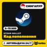 Код пополнения Steam Wallet (Стим) Сингапур 5–75 SGD | Автовыдача 24/7