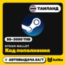 Код пополнения Steam Wallet (Стим) Таиланд 50–3000 THB | Автовыдача 24/7