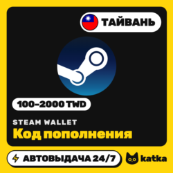 Код пополнения Steam Wallet (Стим) Тайвань 100–2000 TWD | Автовыдача 24/7