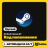 Код пополнения Steam Wallet (Стим) Уругвай 210–2100 UYU | Автовыдача 24/7