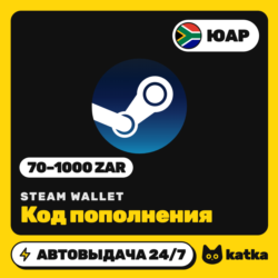 Код пополнения Steam Wallet (Стим) ЮАР 70–1000 ZAR | Автовыдача 24/7