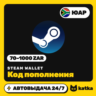 Код пополнения Steam Wallet (Стим) ЮАР 70–1000 ZAR | Автовыдача 24/7