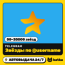 Telegram (Телеграм) Stars 50–35000 звёзд по @username | Автовыдача 24/7