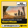 Ключ The Elder Scrolls Online Global | Steam | Автовыдача 24/7