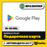Подарочная карта Google Play (Гугл Плей) Бразилия 10–50 BRL | Автовыдача 24/7