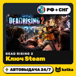 Ключ Dead Rising 2 РФ СНГ | Steam | Автовыдача 24/7