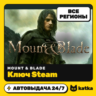 Ключ Mount & Blade Global | Steam | Автовыдача 24/7