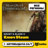 Ключ Mount & Blade II: Bannerlord Весь мир и РФ | Steam | Автовыдача 24/7