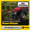 Ключ Farming Simulator 22 Весь мир и РФ | Steam | Автовыдача 24/7
