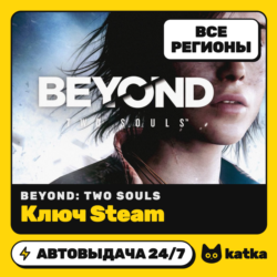 Ключ Beyond: Two Souls Global | Steam | Автовыдача 24/7
