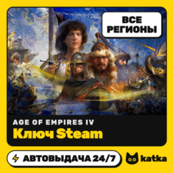 Ключ Age of Empires IV Весь мир и РФ | Steam | Автовыдача 24/7