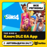 Ключ DLC The Sims 4 Весь мир и РФ | EA App | Автовыдача 24/7