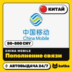 Пополнение China Mobile Китай 50–500 CNY | Автовыдача 24/7