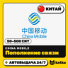 Пополнение China Mobile Китай 50–500 CNY | Автовыдача 24/7