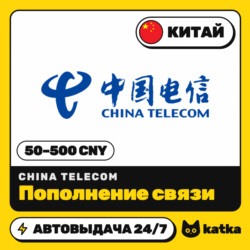 Пополнение China Telecom Китай 50–500 CNY | Автовыдача 24/7