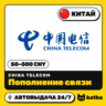 Пополнение China Telecom Китай 50–500 CNY | Автовыдача 24/7