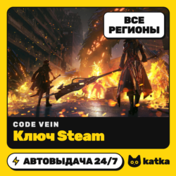Ключ CODE VEIN Весь мир и РФ | Steam | Автовыдача 24/7