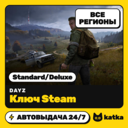 Ключ DayZ Весь мир и РФ Standard/Deluxe | Steam | Автовыдача 24/7