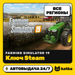 Ключ Farming Simulator 19 Весь мир и РФ | Steam | Автовыдача 24/7