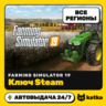 Ключ Farming Simulator 19 Весь мир и РФ | Steam | Автовыдача 24/7