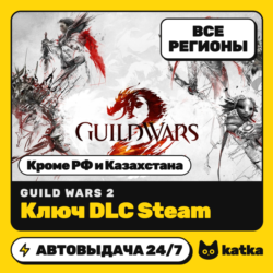 Ключ DLC Guild Wars 2 Global (кроме РФ, Казахстана) | Steam | Автовыдача 24/7