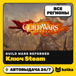 Ключ Guild Wars Reforged Весь мир и РФ | Steam | Автовыдача 24/7