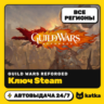 Ключ Guild Wars Reforged Весь мир и РФ | Steam | Автовыдача 24/7