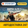 Sniper Elite 5 Deluxe    STEAM GIFT РФ ВСЕ СТРАНЫ   АВТОДОСТАВКА