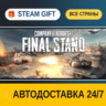 Company of Heroes 3: Final Stand    STEAM GIFT РФ ВСЕ СТРАНЫ   АВТОДОСТАВКА