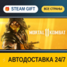 Mortal Kombat 11    STEAM GIFT РФ ВСЕ СТРАНЫ   АВТОДОСТАВКА
