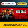 Red Dead Online    STEAM GIFT РФ ВСЕ СТРАНЫ   АВТОДОСТАВКА