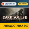 DARK SOULS™ II: Scholar of the First Sin    STEAM GIFT РФ ВСЕ СТРАНЫ   АВТОДОСТАВКА