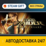 Tomb Raider: Anniversary    STEAM GIFT РФ ВСЕ СТРАНЫ   АВТОДОСТАВКА