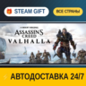 Assassin&acute;s Creed Valhalla    STEAM GIFT РФ ВСЕ СТРАНЫ   АВТОДОСТАВКА