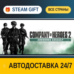 Company of Heroes 2 Ardennes Assault    STEAM GIFT РФ ВСЕ СТРАНЫ   АВТОДОСТАВКА