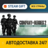 Company of Heroes 2 Ardennes Assault    STEAM GIFT РФ ВСЕ СТРАНЫ   АВТОДОСТАВКА