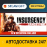 Insurgency: Sandstorm 1-Year Anniversary Edition    STEAM GIFT РФ ВСЕ СТРАНЫ   АВТОДО
